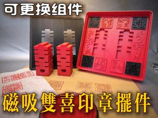 磁吸式双喜印章套件