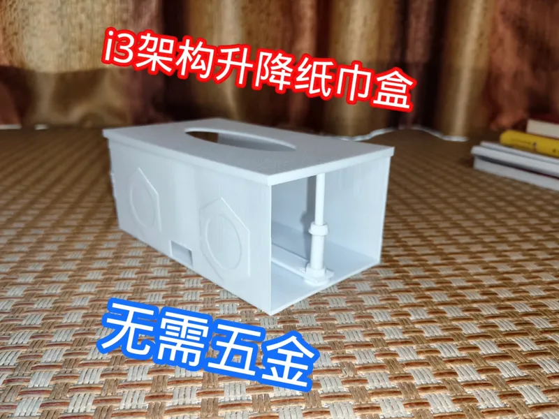 i3架构升降纸巾盒（机器人造型）