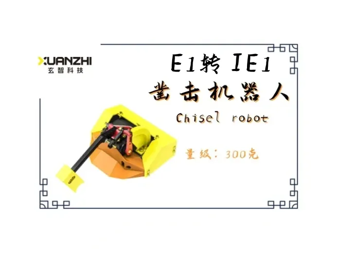 E1系列机型转换为IE1——凿击