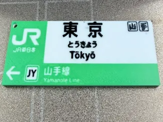 JR Tokyo Line key chain