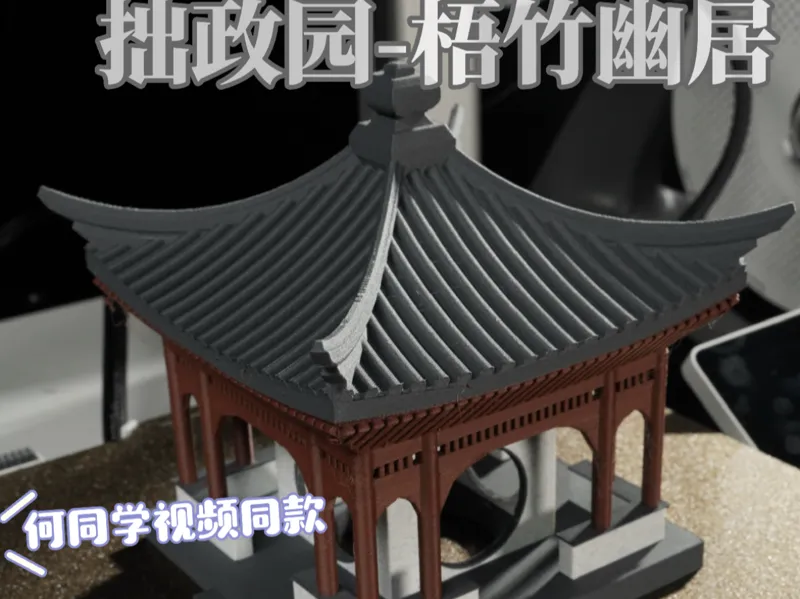 【何同学视频同款】拙政园梧竹幽居一体成型优化版