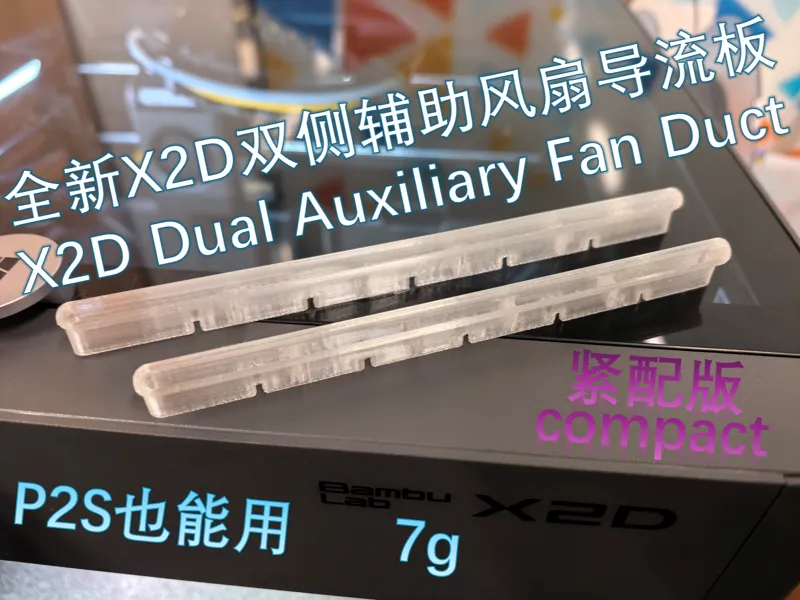 X2D双侧/P2S右侧辅助风扇导流板