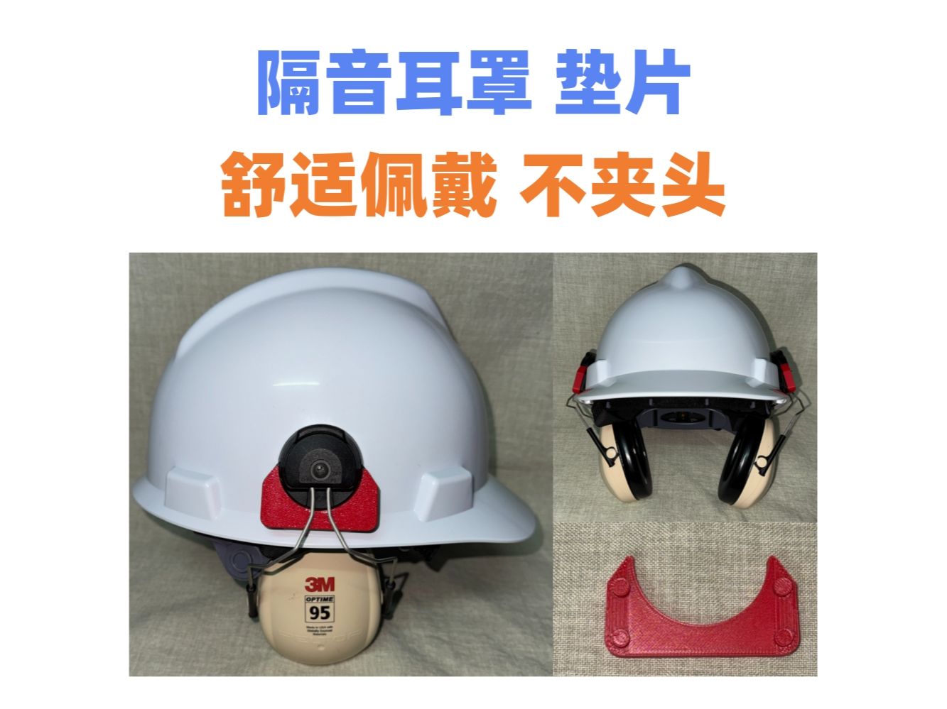 3M Optime 95安全帽隔音耳罩不夹头垫片