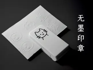 无墨印章 - 压印