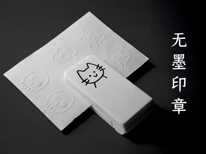 无墨印章 - 压印