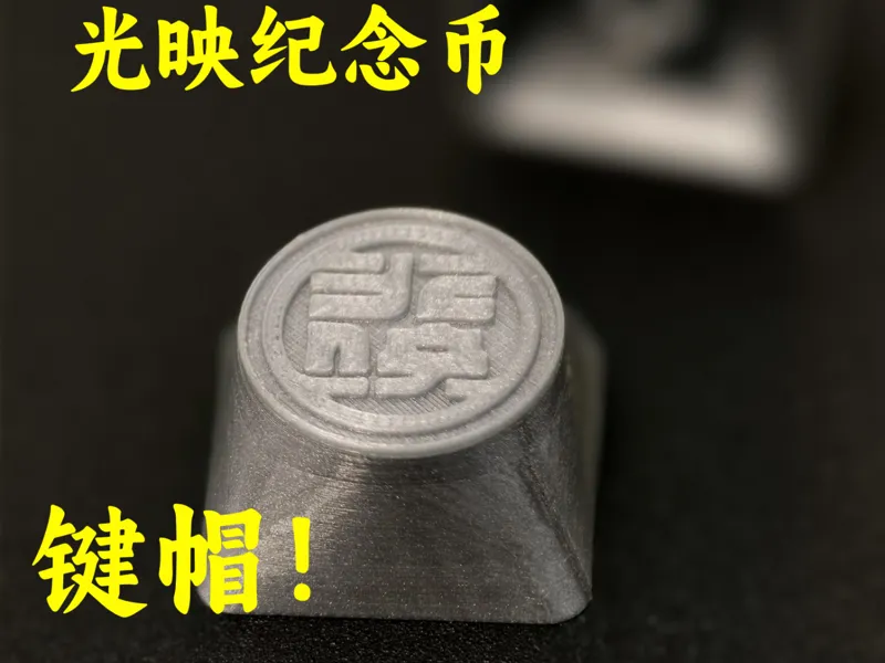 ZZZ 光映纪念币 键帽