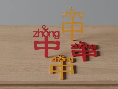 Chinese character: 中, zhong, dialect, Henan, Henan dialect, dialect
