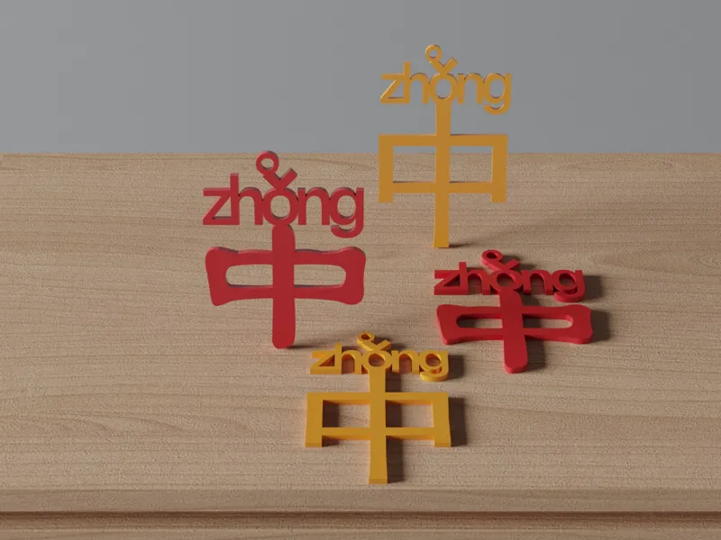 中文字：中，zhong，方言，河南，Henan dialect， dialect