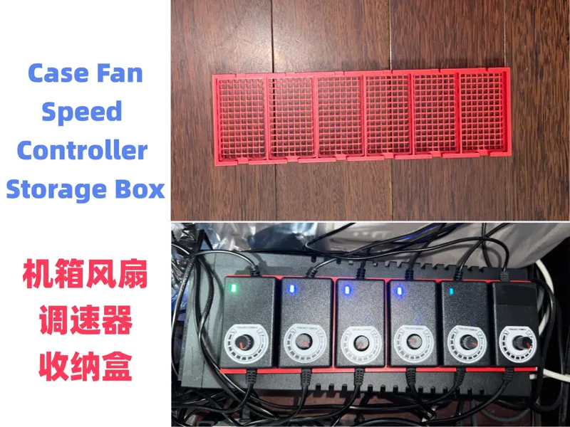 机箱风扇调速器收纳盒