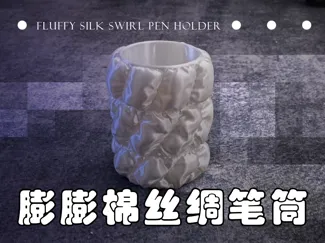 Fluffy Silk-膨膨棉丝绸笔筒(精致桌面收纳)
