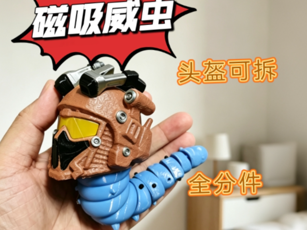 可爱威虫 （磁吸头盔可拆）全拆件无需AMS 三角洲威龙Q版形象抖音爆款改版