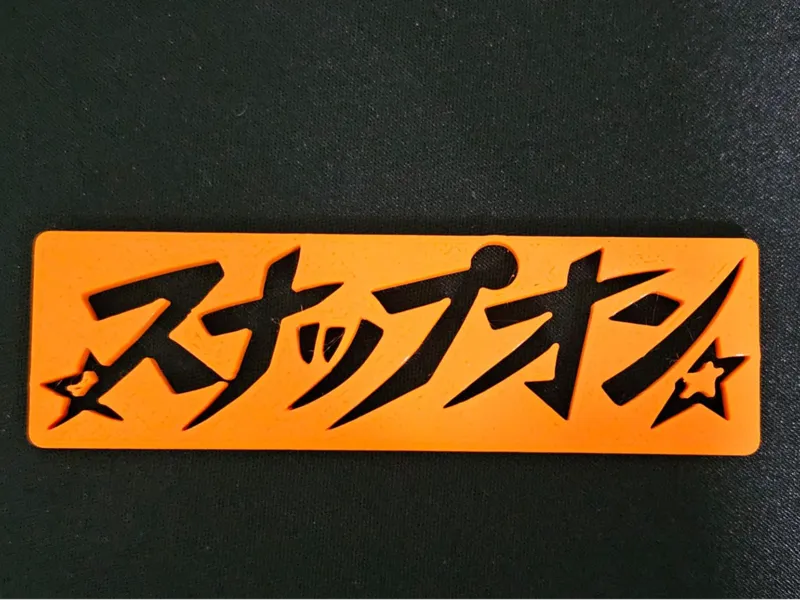スナップオン　SnapOn