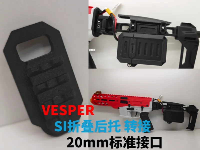Vesper 飞轮发射器用 SI折叠后托转接口 20mm标准接口