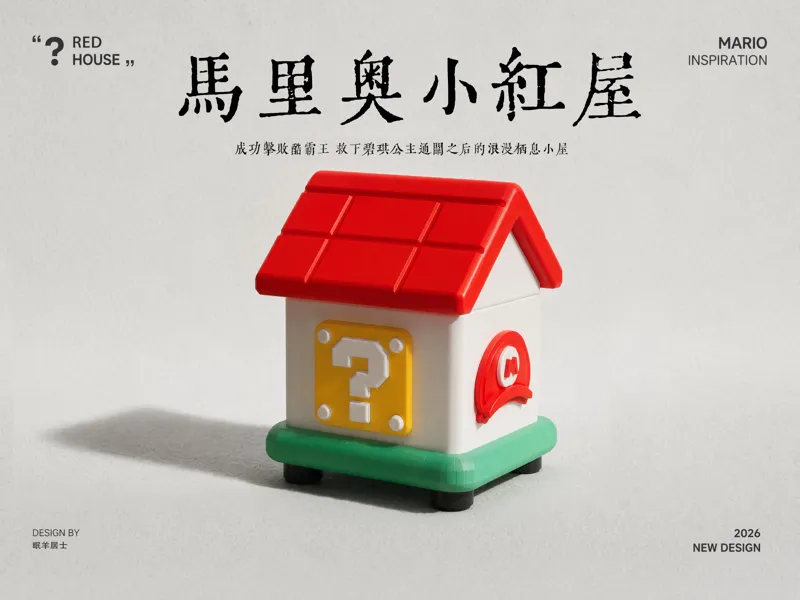 马里奥小红屋 桌面收纳