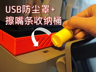 P2S USB防尘塞+擦嘴条收纳桶