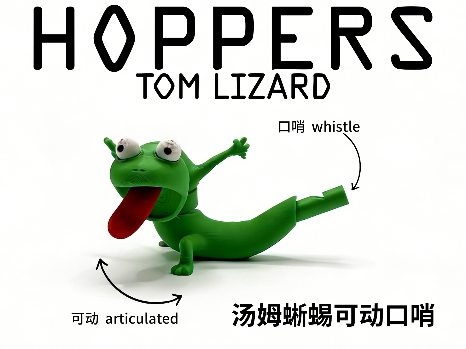河狸变身计划汤姆蜥蜴可动口哨-哨子-Hoppers TOM-身体可动-头部可动-吹起来很响