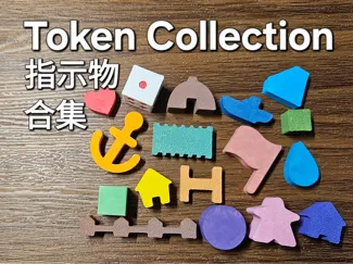 桌游指示物合集