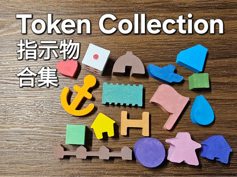 桌游指示物合集