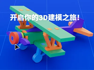 [新手向实用教程#1] 用Tinkercad开启你的3D建模之旅！