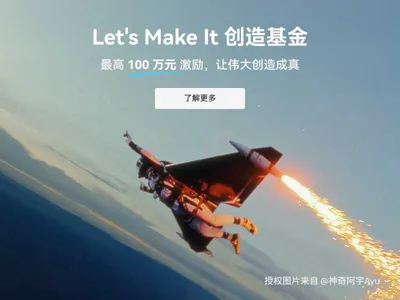 拓竹百万创造基金,让idea成真