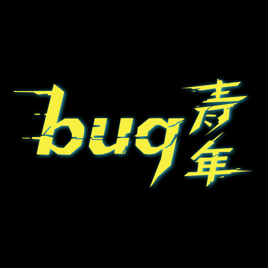 bug青年