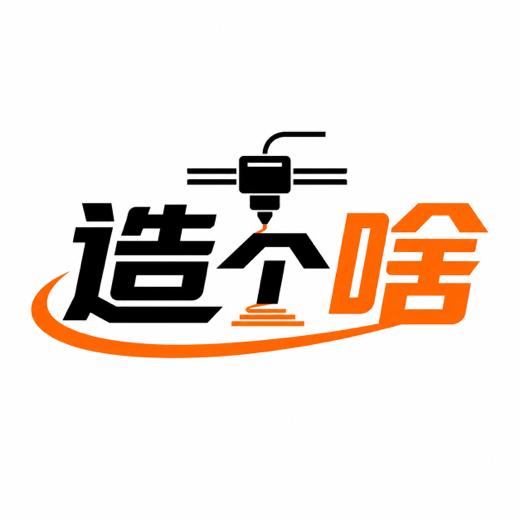 造个啥