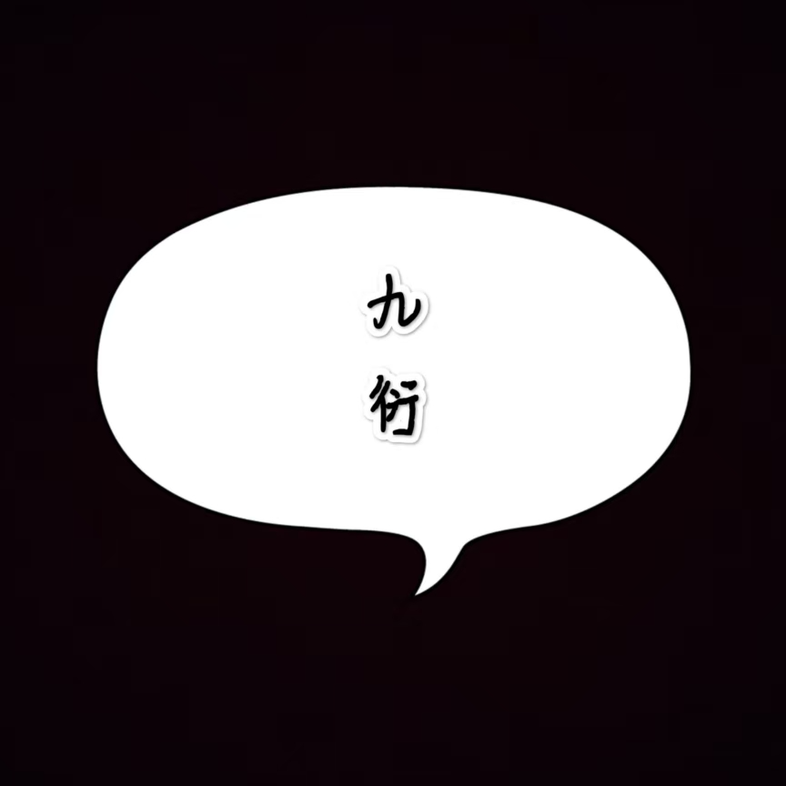 九衍